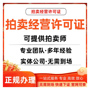 拍卖经营许可证拍卖经营批准证书互联网拍卖许可证文物拍卖办理