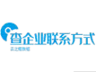 企业联系方式查询-查老板-查工商法人-查工商投融资-查专利商标-查工商年报-查工商风险失信-查法院公告