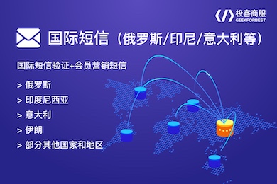 国际短信(俄罗斯/印尼/意大利/伊朗等)