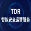 TDR智能安全运营服务/XDR解决方案/一站式安全产品