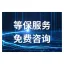 北京 等保测评等保二级三级咨询信息安全等级保护整改方案