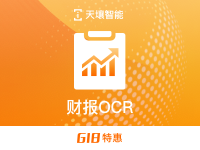 天壤智能OCR-财报识别