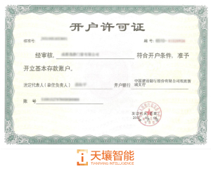 天壤智能OCR-开户许可证