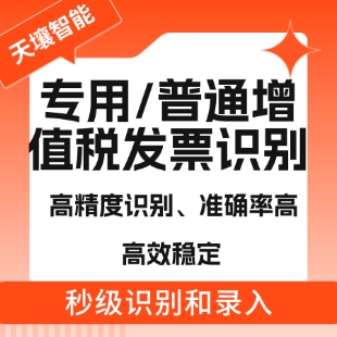 发票OCR-发票识别OCR-OCR增值税发票识别