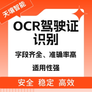 天壤智能OCR-驾驶证识别
