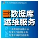 数据库运维 安全代维服务 故障修复 性能优化 月度巡检 数据库包年签约代维服务【超值优惠】