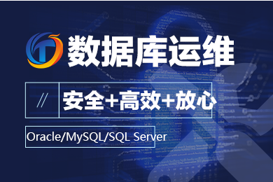 Oracle/MySQL/SQL server数据库代运维|月度巡检|维保外包服务