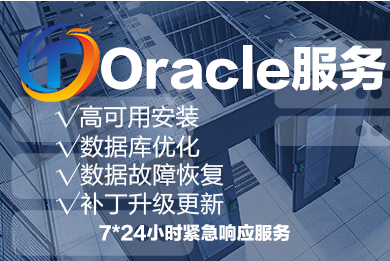 Oracle数据库安装/故障排查恢复/性能优化/补丁升级/数据迁移/技术支持按次维护服务