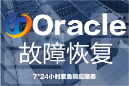 Oracle数据库故障恢复/断电启动异常/数据文件损坏恢复/性能优化//DG双机RAC集群安装维护服务