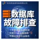 数据库故障排查|启动失败恢复|数据库连接异常|日志报错修复服务