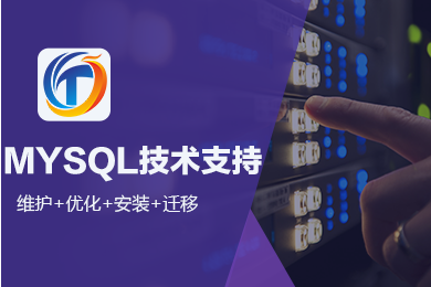 MySQL数据库误删数据恢复|被黑无备份无日志紧急恢复服务