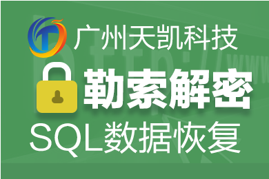 SQL Server数据库误删除<em>恢复</em>_表记录误删除<em>恢复</em>_勒索病毒解密<em>恢复</em>_mdf<em>文件</em>损坏修复_SQL...