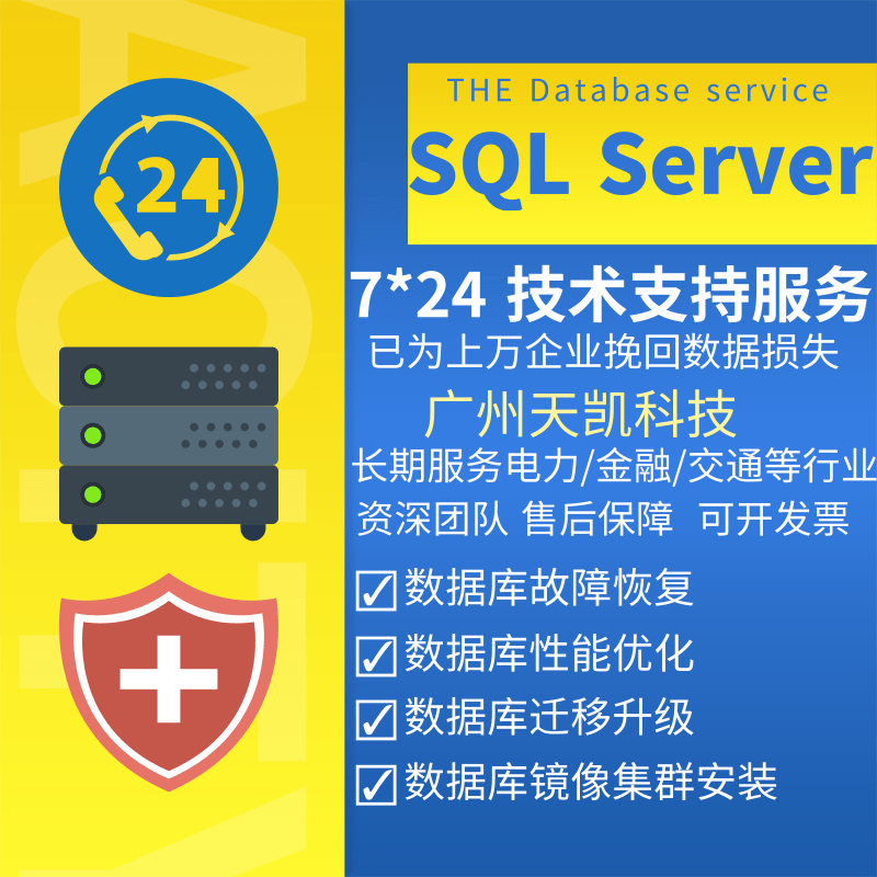 SQL Server数据库安装双机集群部署/故障排查/性能优化/误操作恢复/迁移升级维护服务