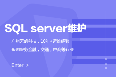 SQL Server数据库维护/安装升级/故障排查/数据迁移/性能优化/紧急救援服务