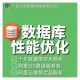 数据库优化|性能调优|SQL慢查询优化|网站程序卡顿|CPU负载高优化|系统高并发优化服务