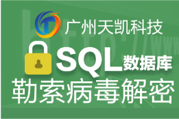 SQL Server数据库误删误操作恢复|勒索病毒mdf加密恢复|置疑恢复|集群安装|故障排查|性能优化|代运维服务