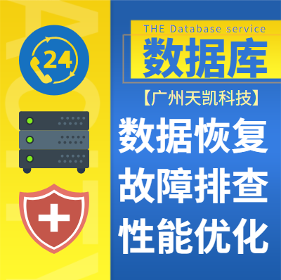 Oracle故障排查|MySQL数据库恢复|性能优化|数据迁移|Dataguard/RAC集群安装|补丁漏洞修复|代运维服务