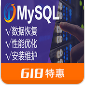 MySQL数据库误删恢复|被黑无备份恢复|数据文件损坏恢复|性能优化|故障排查修复服务