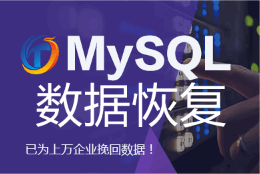 MySQL数据库误删恢复|勒索病毒恢复|宝塔误删库恢复|ibd文件损坏恢复|性能优化|各种故障修复|包年代运维服务