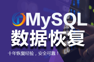 MySQL数据库恢复|误删除数据找回|勒索删库恢复|ibd表损坏修复|MySQL启动崩溃恢复服务