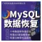 MySQL数据库恢复 | 误删除数据找回 | 勒索删库恢复 | ibd表损坏修复 | MySQL启动崩溃恢复服务