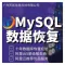 MySQL数据库恢复 | 误删除数据找回 | 勒索删库恢复 | ibd表损坏修复 | MySQL启动崩溃恢复服务