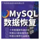 MySQL数据库恢复|误删除数据找回|勒索删库恢复|ibd表损坏修复|MySQL启动崩溃恢复服务