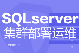 SQL Server 2016数据库Always on双机无域加强版集群部署与代运维服务