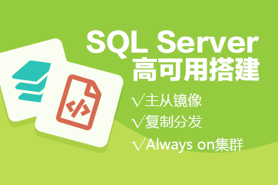 SQL Server安装升级|补丁修复|镜像同步复制分发|Alwayson集群搭建服务