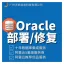 Oracle数据库故障修复|启动报错恢复|RAC集群/DG热备安装|CVE漏洞修复|等保安全整改&运维服务