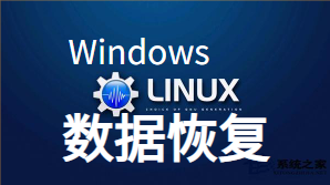 Linux/Centos/windows误删除数据文件恢复 <em>阿里云ECS服务器</em>rm目录文件找回 支持EXT2/3/...