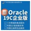 Windows 2019数据中心版 预安装Oracle19C企业版镜像(含PSU补丁更新)