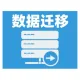 数据库迁移|数据同步迁移|数据库在线迁移|系统迁移|海量大数据迁移服务