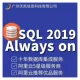 SQL Server2019 AlwaysOn双机集群备库镜像