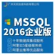 SQL Server2016 SP3企业版for Windows2016数据中心版（已更新SP3最新补丁）