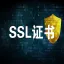 HTTPS服务配置全站加密SSL优化检测—证书申请第三步