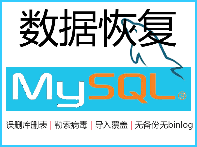 <em>MySQL</em>数据库恢复 数据修复 勒索加密找回