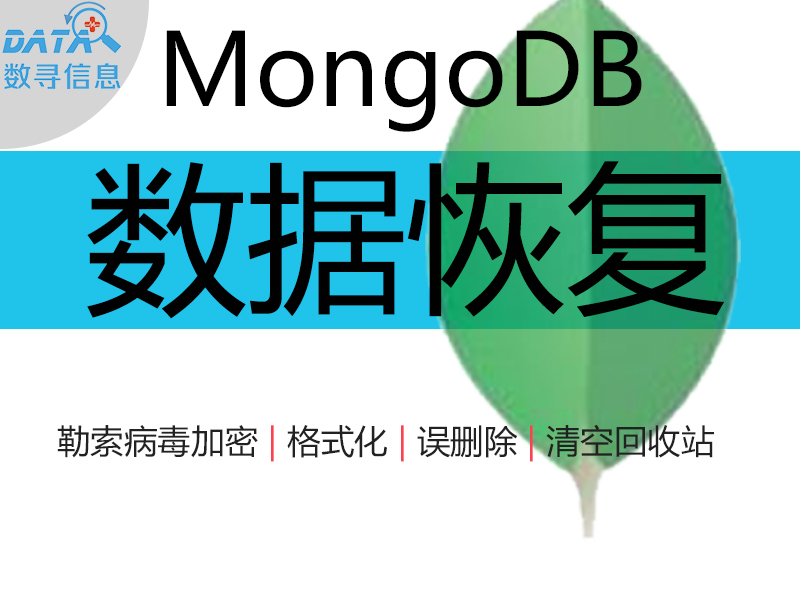 MongoDB 数据库恢复 GridFS 数据恢复 勒索病毒修复
