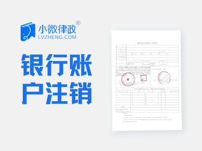 北京企业银行账户注销-logo