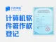 北京计算机软件著作权登记