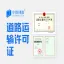 北京道路运输许可证