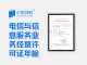 北京电信与信息服务业务经营许可证年检