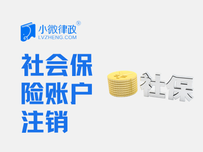 北京企业社会保险账户注销-logo