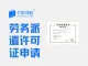 北京企业劳务派遣许可证申请
