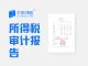 北京企业所得税审计报告