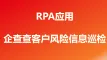 RPA应用 - 企查查客户风险信息巡检