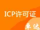 ICP证|ICP经营许可证|经营性网站备案|互联网经营许可证|ICP加急|增值电信经营许可|ICP备案|备案加急