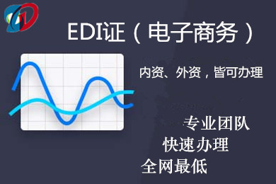 EDI证|EDI经营许可证|在线数据处理与交易处理业务|电子商务EDI证|EDI加急|代办EDI|外资EDI|全国EDI