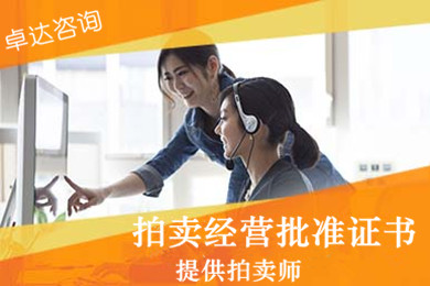拍卖经营批准证书|拍卖师|拍卖经营许可证|拍卖证|全国拍卖证办理|代办拍卖证