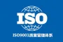 ISO9001质量管理体系认证|iso体系认证|代理认证ISO|ISO9001加急办理 |ISO9001快速出证